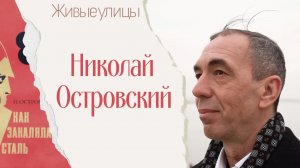 Живые улицы / Улица Николая Островского