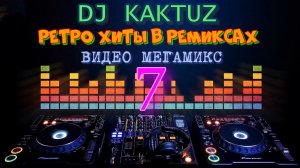 DJ KaktuZ - Ретро хиты в ремиксах ч.7 (видео мегамикс)