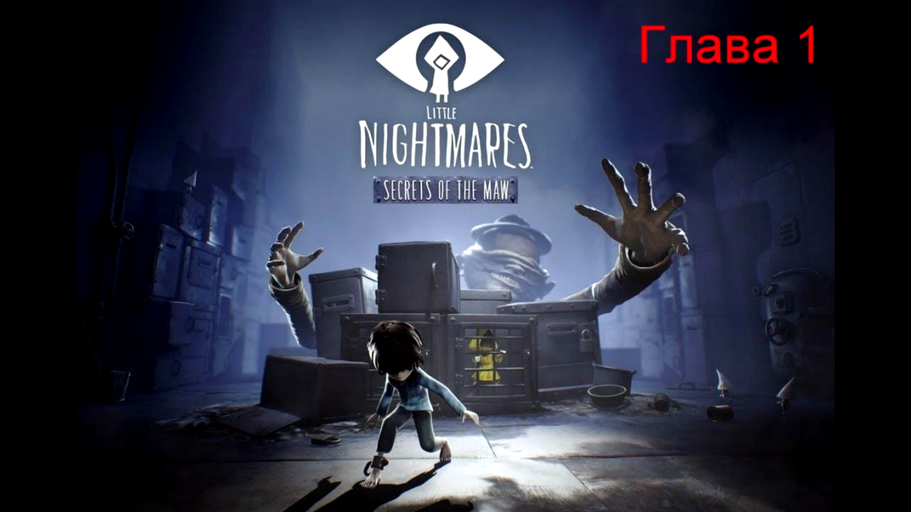 Little Nightmares. Глава 1 - Глубины. (Беглец)