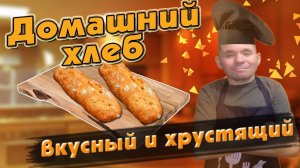 Как приготовить домашний хлеб - багеты ,хрустящий и очень вкусный !