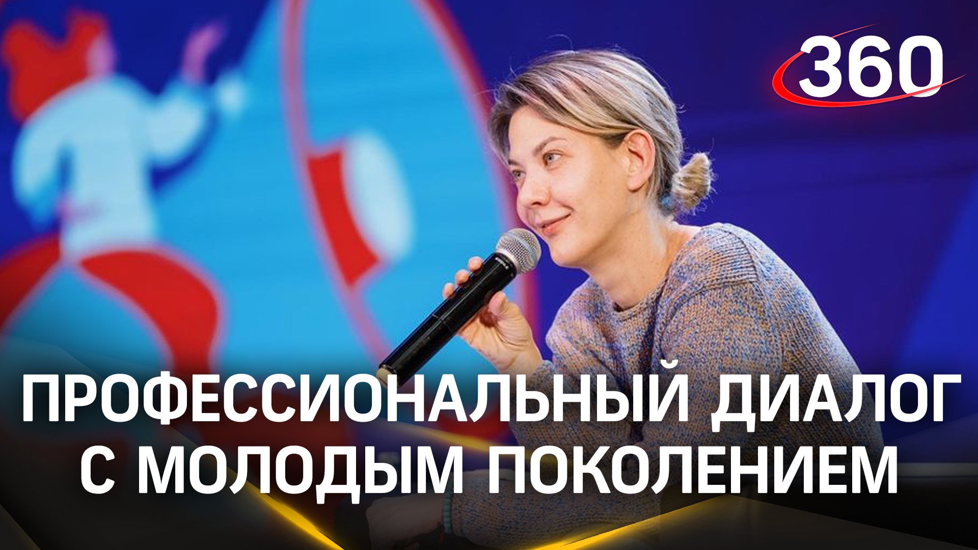 Для молодежи Подмосковья провели паблик-ток с журналисткой Наданой Фридрихсон