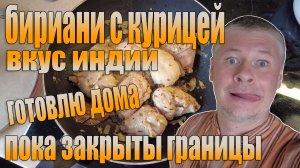 Бириани с курицей. Вкус Индии и посылка с алиэкспресс.