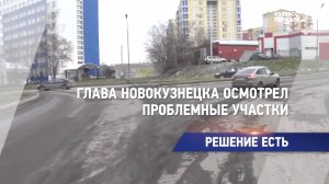 Глава Новокузнецка осмотрел проблемные участки