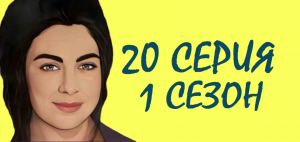 ЧЕРНАЯ ЛЮБОВЬ 20 серия 1 сезон. ОБЗОР СЕРИАЛА, КРАТКИЙ ТРЕШ ПЕРЕСКАЗ