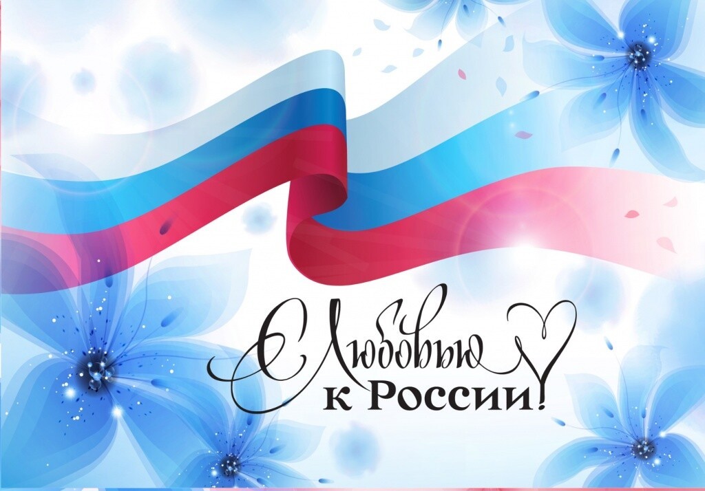 С днем государственного флага России! Поздравление для друзей