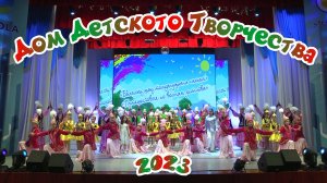 2023. Дом детского творчества.