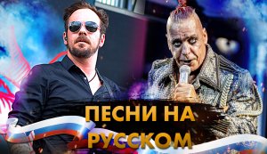 Рок Хиты НА РУССКОМ От ИНОСТРАНЦЕВ!