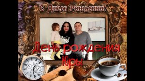 День рождения Юры.