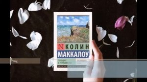 Коллин Маккалоу.mp4