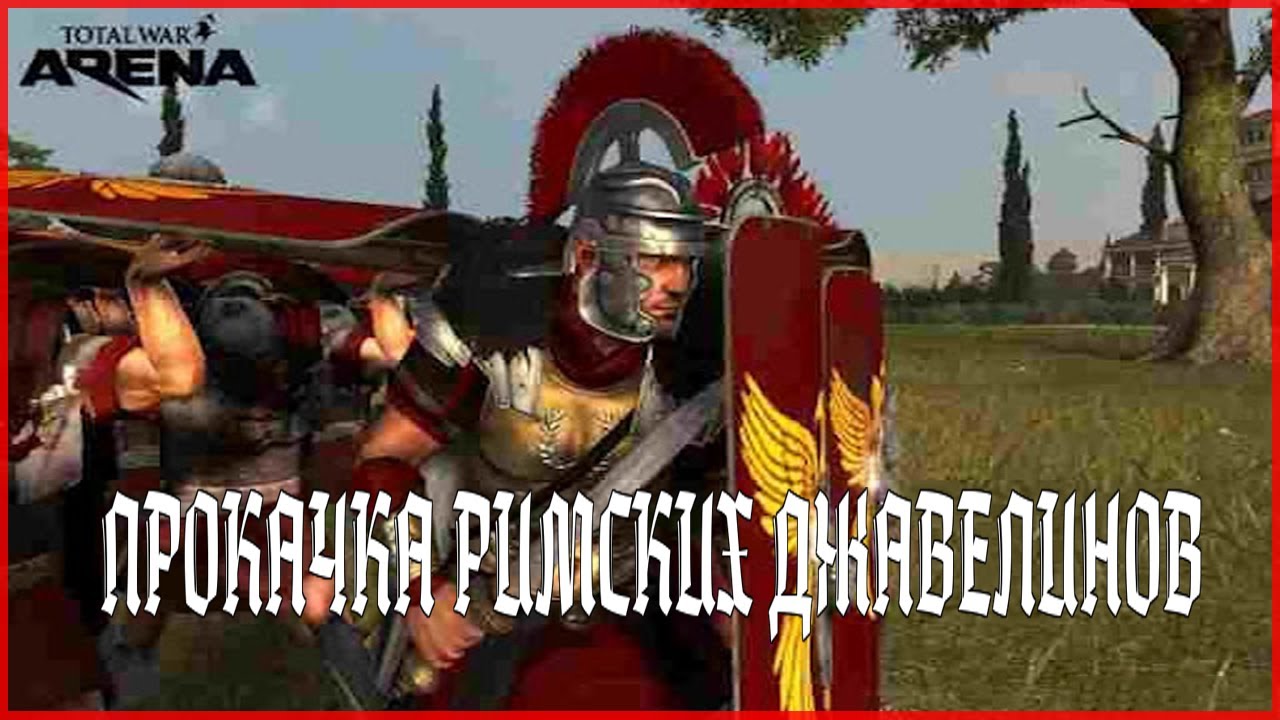 Total War: Arena ПРОКАЧКА РИМСКИХ ДЖАВЕЛИНОВ