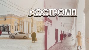 КОСТРОМА ЗА 3 ЧАСА | История одной командировки