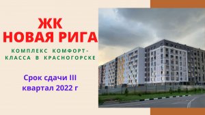 ЖК Новая Рига Москва, обзор новостройки от Гранель, планировки квартир, расположение