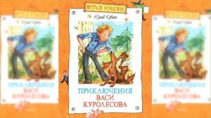 Приключения Васи Куролесова / Сказка / Аудиосказка