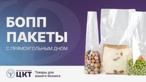 БОПП пакеты с прямоугольным дном: свойства, преимущества, брендирование