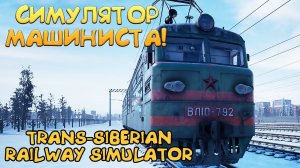 СИМУЛЯТОР МАШИНИСТА! Trans-Siberian Railway Simulator - ОБЗОР/ПРОХОЖДЕНИЕ!