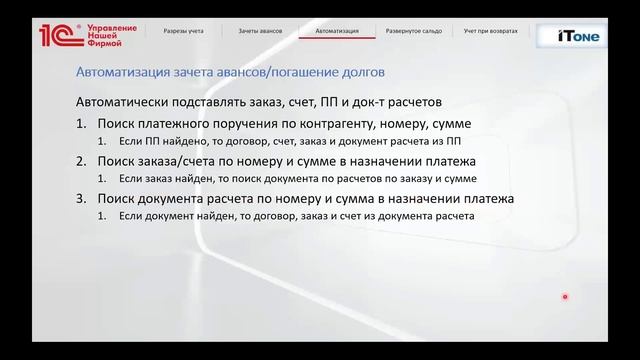 Вебинар «Взаиморасчеты в 1С:УНФ».