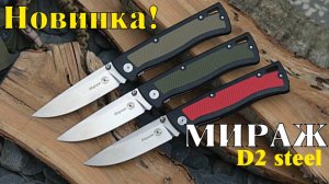 Новинка! Складной нож Мираж. D2 steel