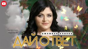 Джамиля Алиева ДАЙ ОТВЕТ 2023