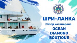 Обзор катамарана Ocean Diamond Boutique