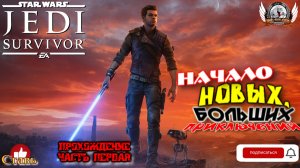 Star Wars Jedi: Survivor (русская версия) -  Прохождение #01 Начало новых, больших приключений