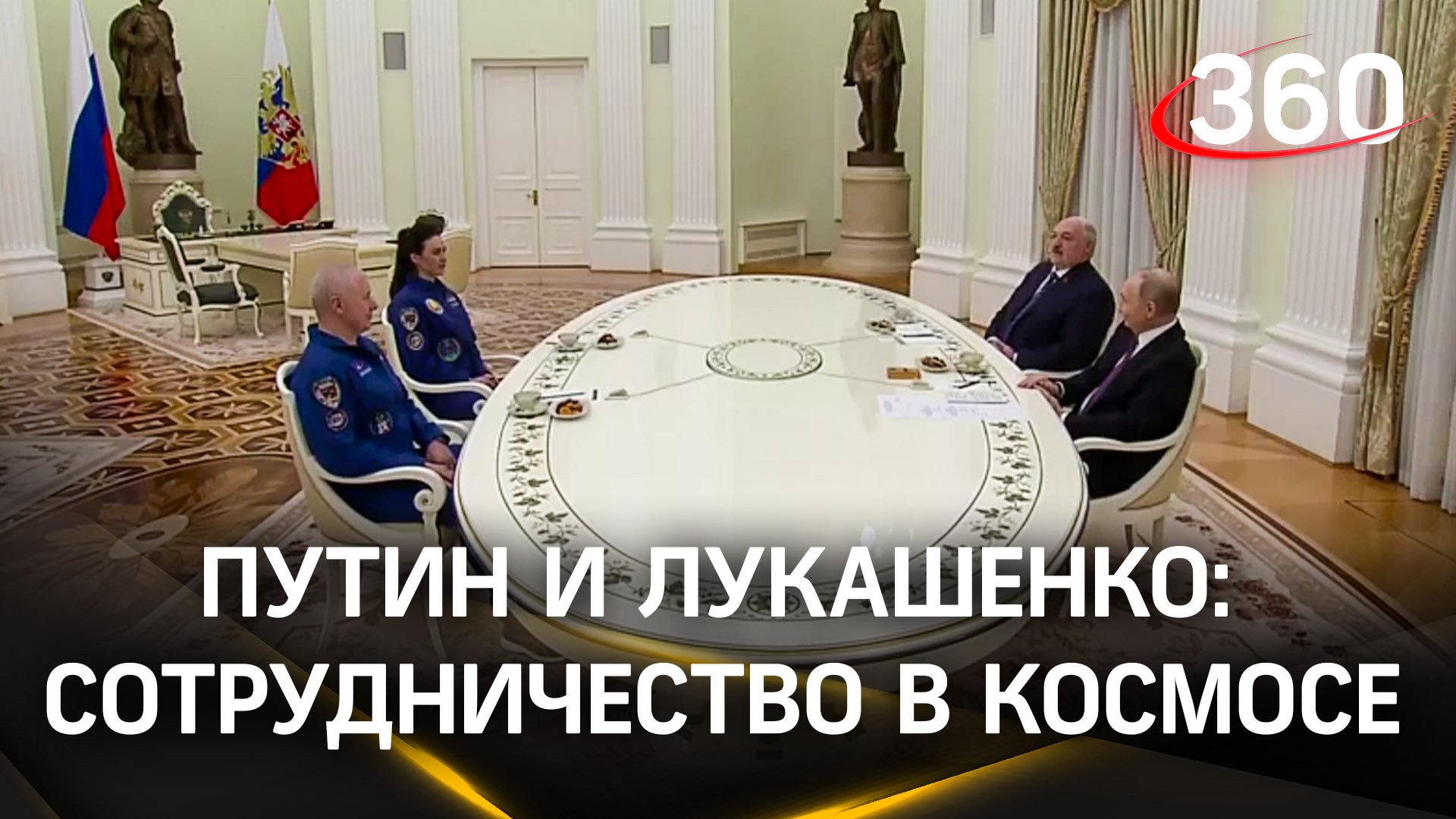Космос объединяет: Путин и Лукашенко встретились с участниками экспедиции на МКС
