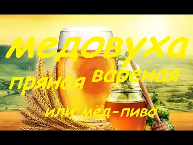 Медовуха пряная вареная. Мед-пиво..mp4 смотреть онлайн