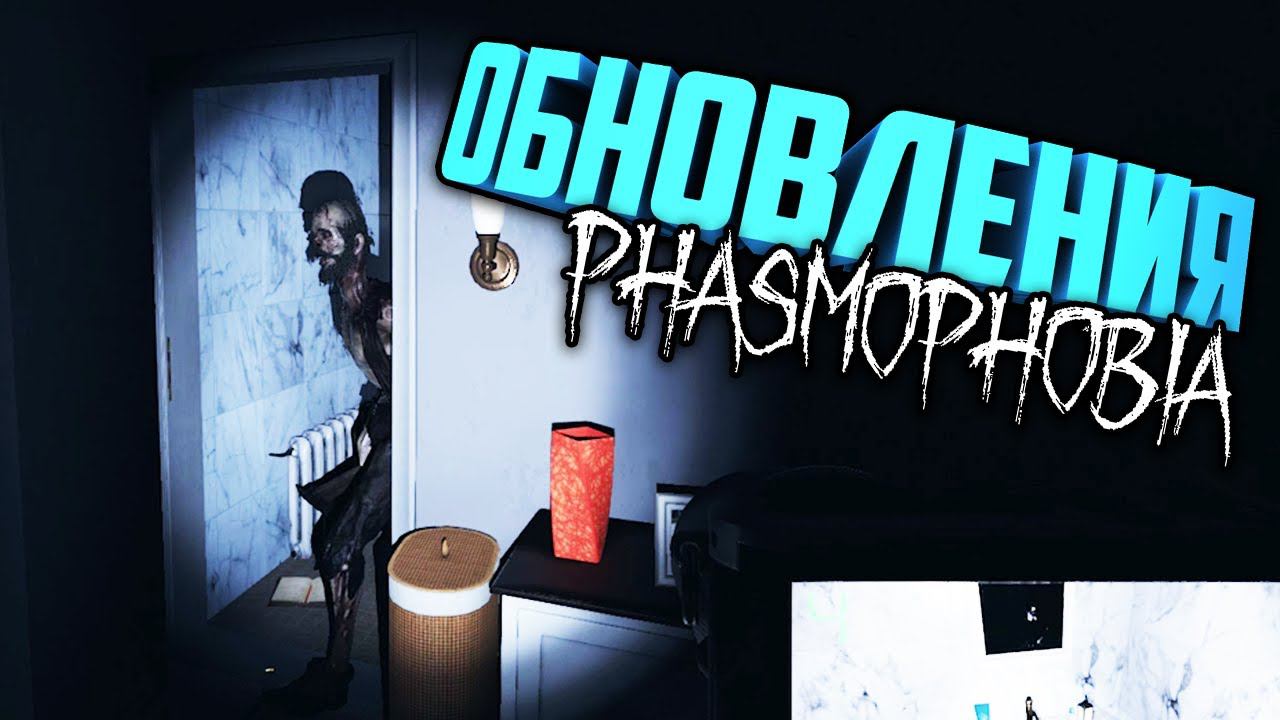 ПРИЗРАК ПРЯМО ПРИ ВХОДЕ | Обновление в Фазмофобия | Phasmophobia