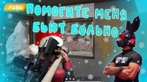 PUBG - ПОМОГИТЕ | BATTLEGROUNDS