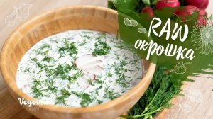 Сыроедческая окрошка. Витаминный заряд для иммунитета