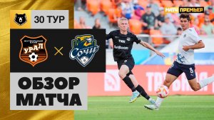 Урал - Сочи. Обзор матча Мир РПЛ 03.06.2023