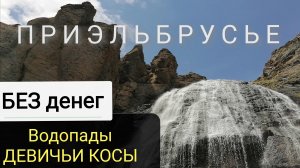 Приэльбрусье. Терскол. Водопад ДЕВИЧЬИ КОСЫ. Путешествие автостопом с палаткой по Кавказу