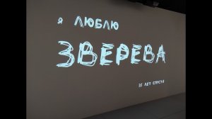 Выставка "Я Люблю Зверева", Музей AZ (2021)