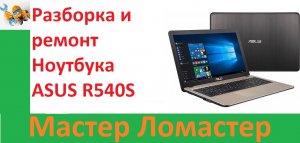 Разборка и ремонт Ноутбука ASUS R540S