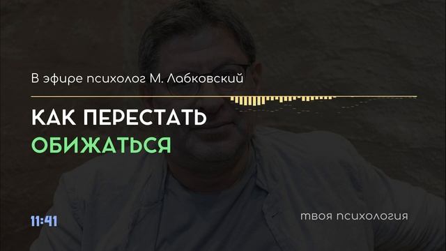 Как Перестать Обижаться и Начать Жить Спокойно Лабковский Михаил об Обидах и Обидчивости