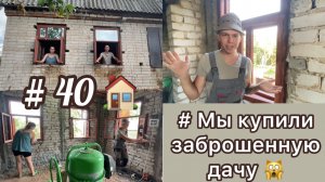 #40 МЫ купили ЗАБРОШЕННУЮ ДАЧУ/ ОКНА готовы!