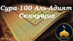 Cура-100 Аль-Адият (Скачущие) перевод и толкование на русском языке