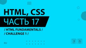 HTML, CSS - 017 - HTML Fundamentals - CHALLENGE 1