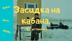 Засидка на кабана.  Её установка.