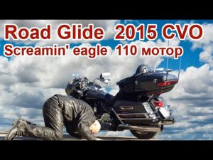 Road Glide 2015 CVO Screamin' eagle 110 мотор