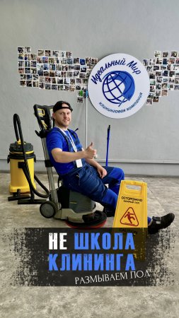 Разбираем технологию размывки пола в рубрике НЕ ШКОЛА КЛИНИНГА #shorts #клининг #убока