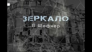 В. Шефнер стихотворение "ЗЕРКАЛО"