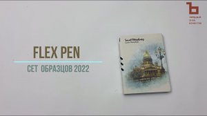 Art Adjutant 2022. Корешок с карманом под ручку Flex Pen