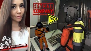 ПЕРВЫЙ РАЗ в Lethal Company кооп 3-4 игрока Без модов