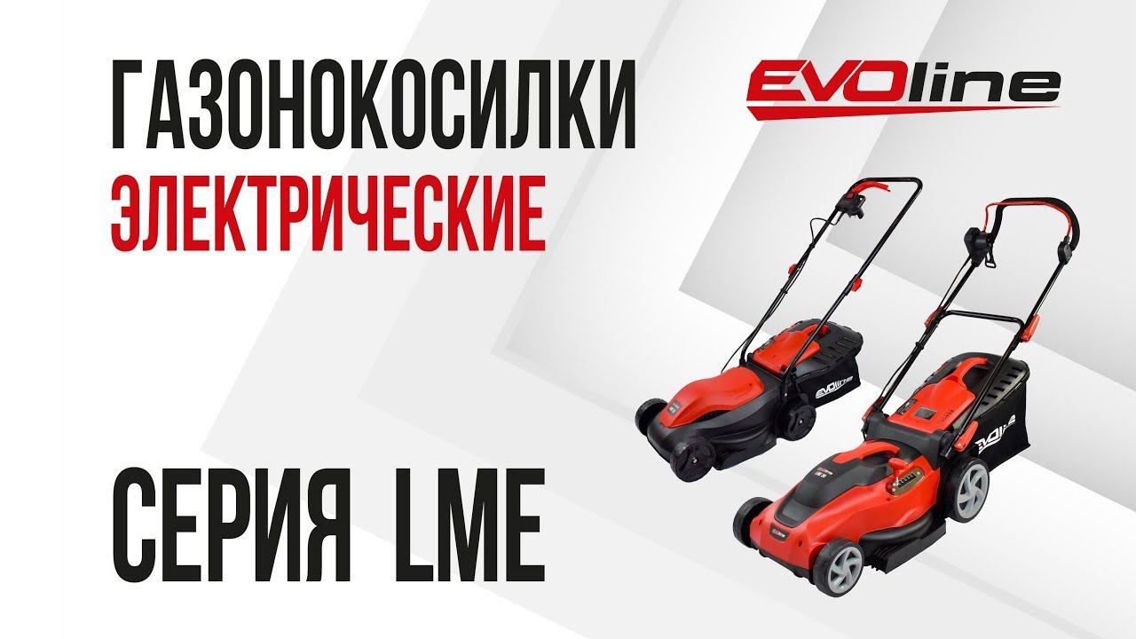 Электрические газонокосилки EVOline серия LME