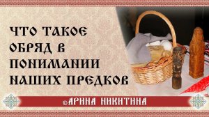 Что такое обряд | Подробно об обряде | В чем мудрость русских обрядов | Арина Никитина