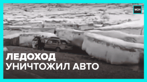 Ледоход в Якутии и Красноярском крае – Москва 24
