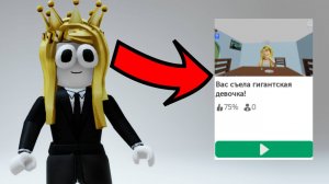 Не Играй в Эту Игру Roblox!