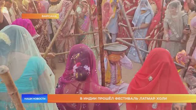 В Индии прошёл фестиваль Латмар Холи