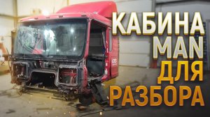 КАБИНА МАН НА РАЗБОР! АВТОРАЗБОРКА ГРУЗОВИКОВ!.mp4