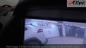 Ford Kuga 2 SYNC 3 - КАМЕРА ЗАДНЕГО ВИДА НА ШТАТНЫЙ ЭКРАН! УСТАНОВКА/ПОДЛКЮЧЕНИЕ